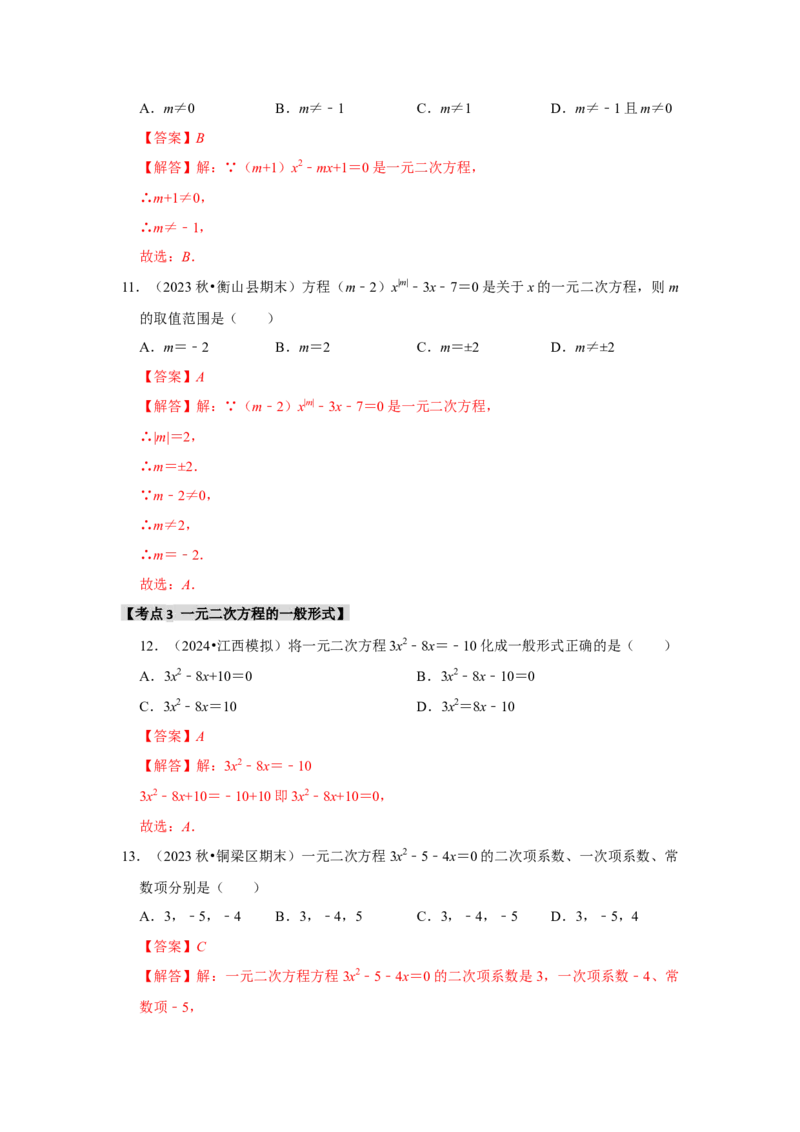 专题21.1一元二次方程（5个考点3个易错点）（题型专练+易错精炼）（教师版）_初中数学_九年级数学上册（人教版）_知识解读与题型专练-V14_2025版