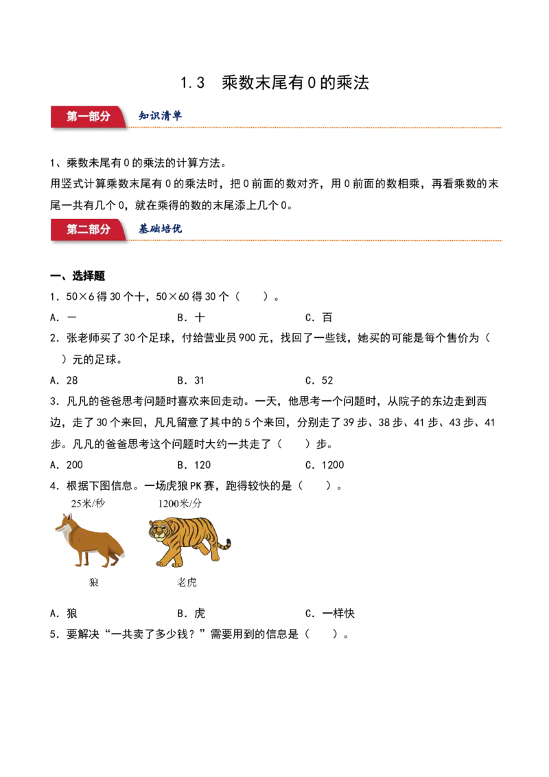 1.3&nbsp;&nbsp;乘数末尾有0的乘法（1个知识点+15道习题培优）-数学三年级下册（苏教版）_三年级数学下册（苏教版）_同步分层作业-K15_2025版
