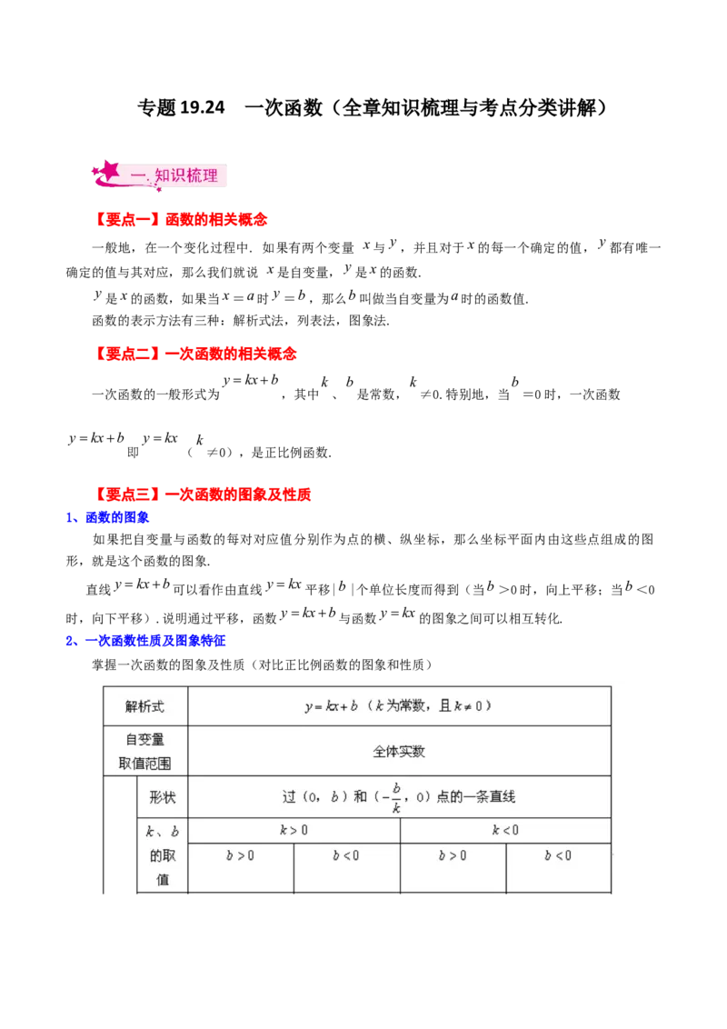 专题19.24一次函数（全章知识梳理与考点分类讲解）-（人教版）_初中数学_八年级数学下册（人教版）_专题突破练习-V4