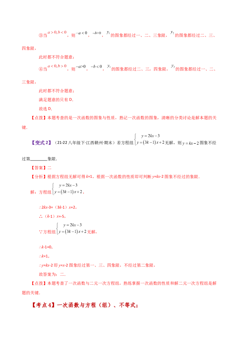 专题19.24一次函数（全章知识梳理与考点分类讲解）-（人教版）_初中数学_八年级数学下册（人教版）_专题突破练习-V4