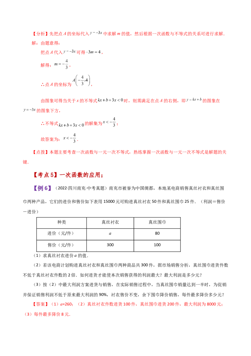 专题19.24一次函数（全章知识梳理与考点分类讲解）-（人教版）_初中数学_八年级数学下册（人教版）_专题突破练习-V4