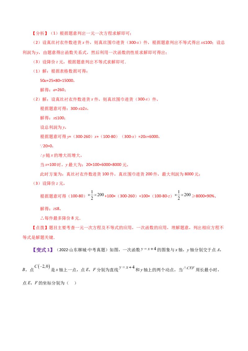 专题19.24一次函数（全章知识梳理与考点分类讲解）-（人教版）_初中数学_八年级数学下册（人教版）_专题突破练习-V4