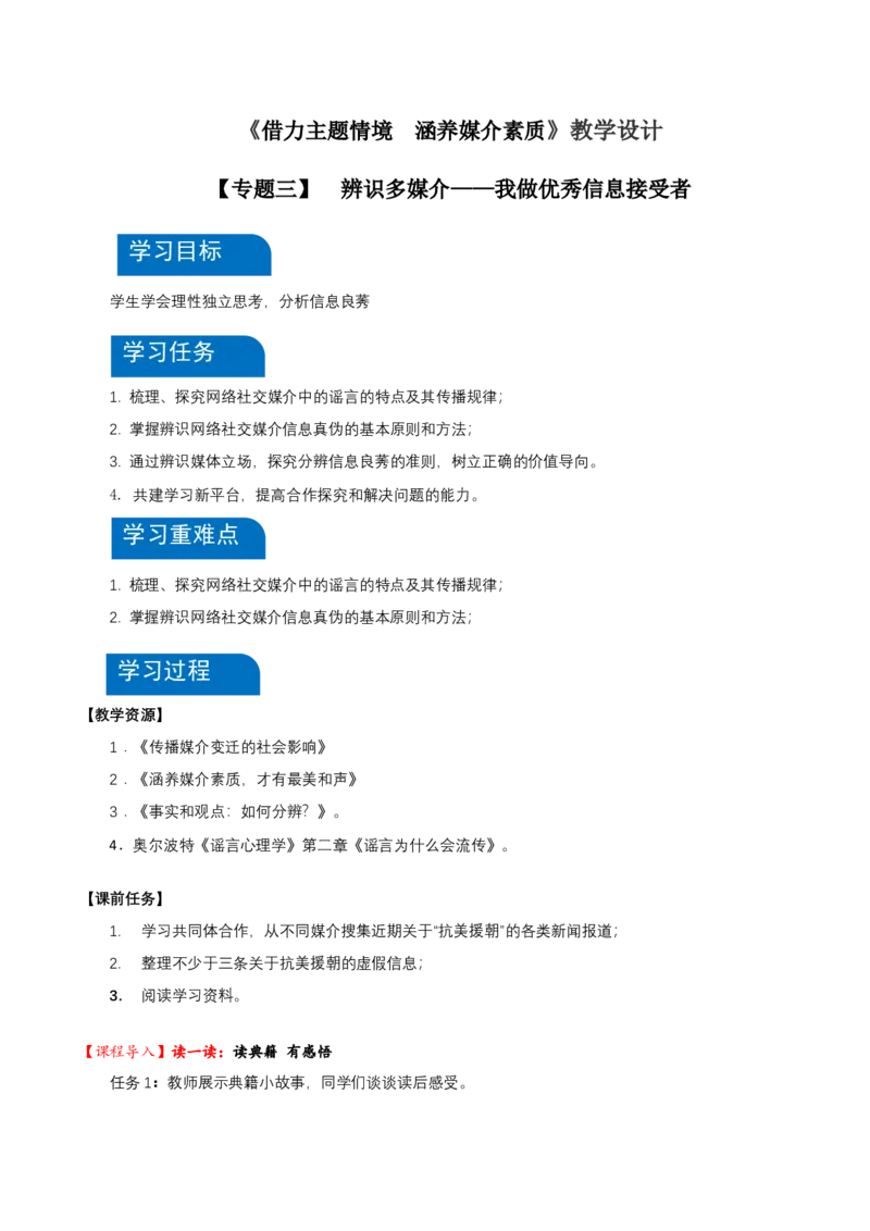 三辨识媒介信息（教学设计）-（统编版必修下册）_高语_高中语文_必修下册_教学设计
