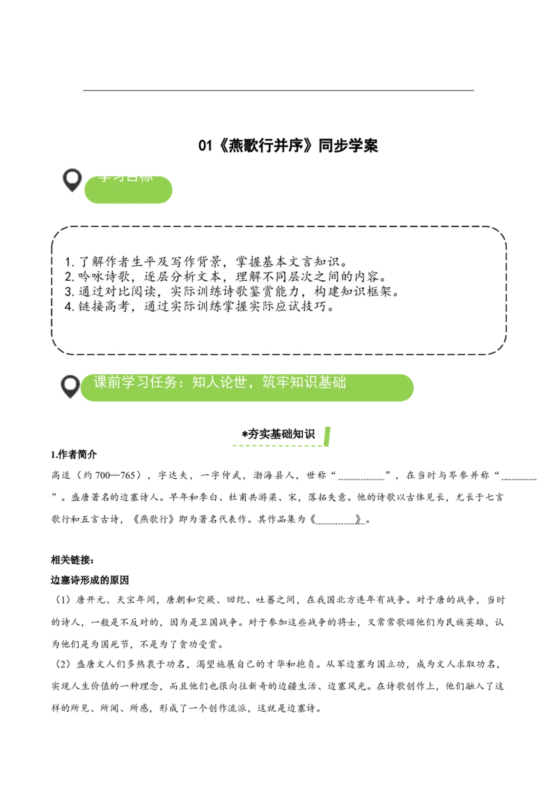 《燕歌行并序》（导学案）-（统编版选择性必修中册）_高语_高中语文_选择性必修中册_导学案