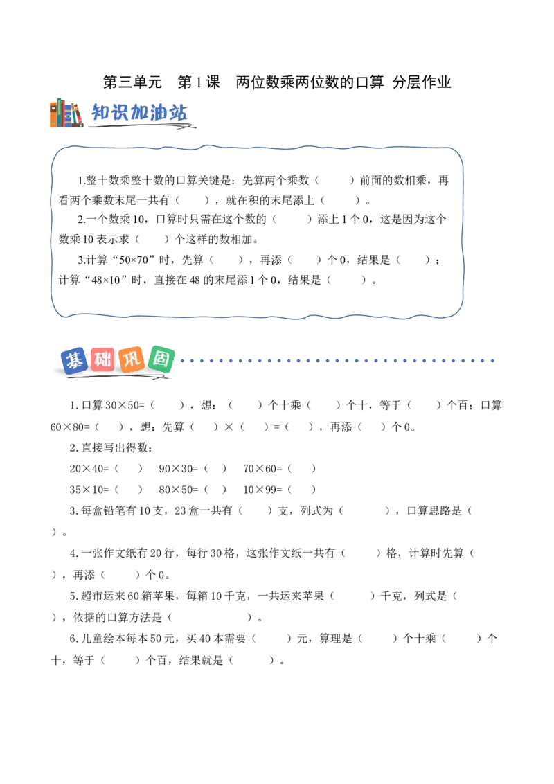 第三单元第1课时两位数乘两位数的口算（分层作业）（新教材）_三年级数学下册（苏教版）_同步练习_新课标资料（看这里面）