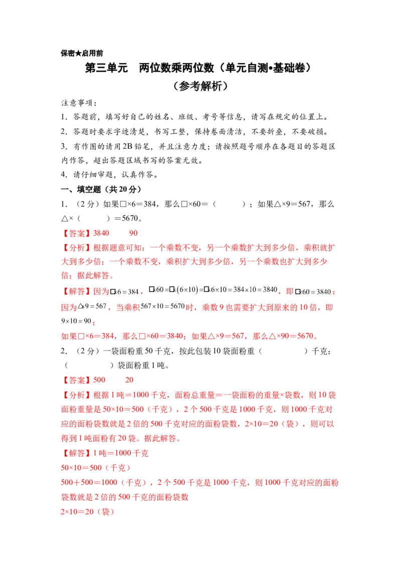 第三单元两位数乘两位数（单元自测&bull;基础卷）（参考解析）_三年级数学下册（苏教版）_单元知识复习专项-K49_2026版