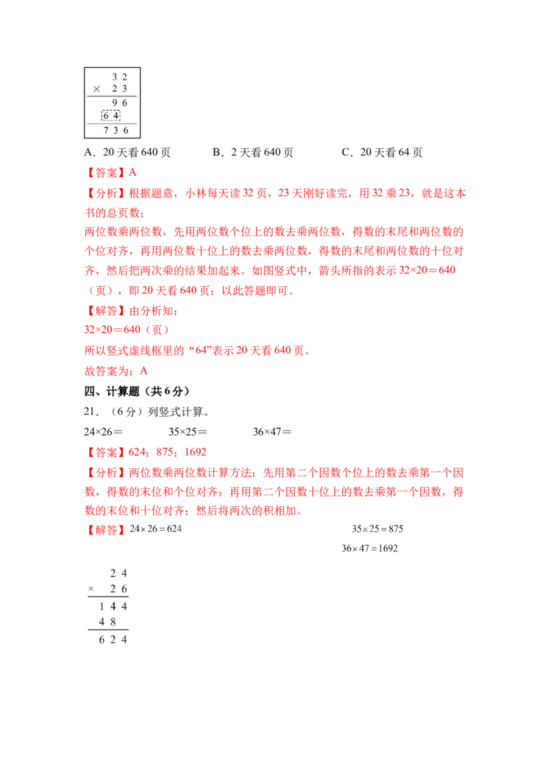 第三单元两位数乘两位数（单元自测&bull;基础卷）（参考解析）_三年级数学下册（苏教版）_单元知识复习专项-K49_2026版