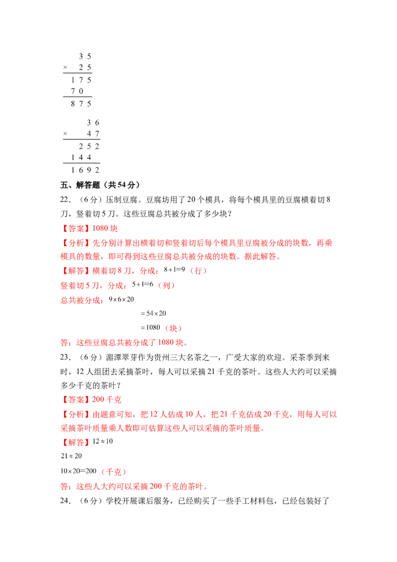 第三单元两位数乘两位数（单元自测&bull;基础卷）（参考解析）_三年级数学下册（苏教版）_单元知识复习专项-K49_2026版