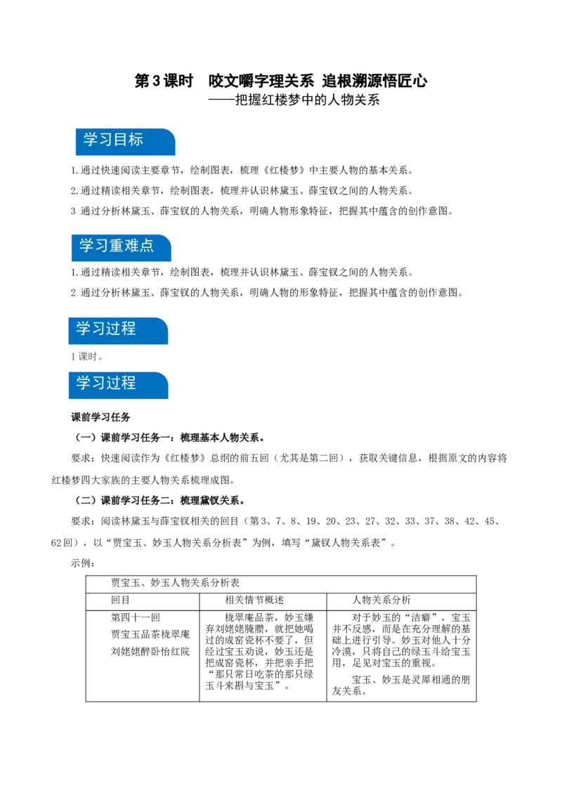 《红楼梦》第3课时：把握红楼梦中的人物关系（导学案）-（统编版必修下册）_高语_高中语文_必修下册_导学案
