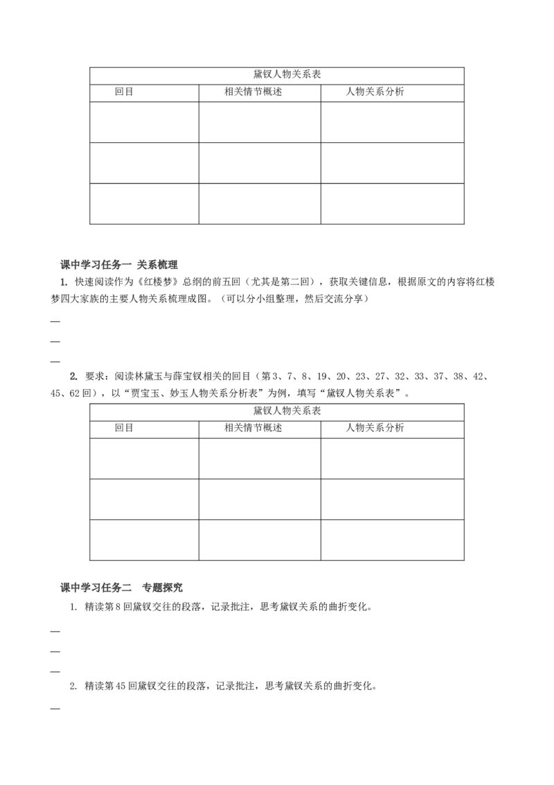 《红楼梦》第3课时：把握红楼梦中的人物关系（导学案）-（统编版必修下册）_高语_高中语文_必修下册_导学案