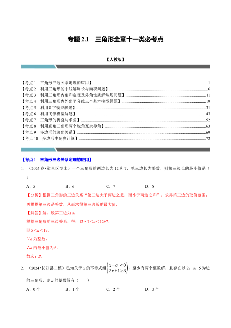 专题2.1三角形全章十类必考点（必考点分类集训）（人教版）（教师版）_初中数学_八年级数学上册（人教版）_考点分类必刷题-U181