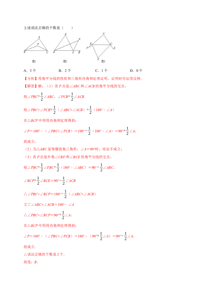 专题2.1三角形全章十类必考点（必考点分类集训）（人教版）（教师版）_初中数学_八年级数学上册（人教版）_考点分类必刷题-U181