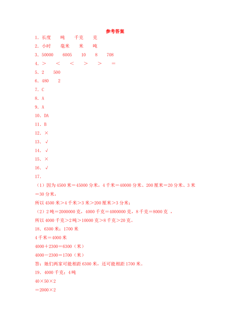 基础+拔高2.3千米和吨练习三年级下册数学一课一练苏教版（含答案）(1)_三年级数学下册（苏教版）_同步练习_课时练习_课时版本三