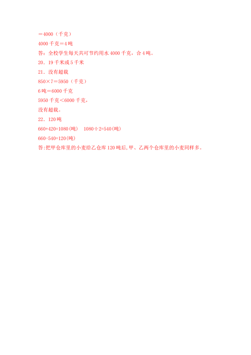 基础+拔高2.3千米和吨练习三年级下册数学一课一练苏教版（含答案）(1)_三年级数学下册（苏教版）_同步练习_课时练习_课时版本三