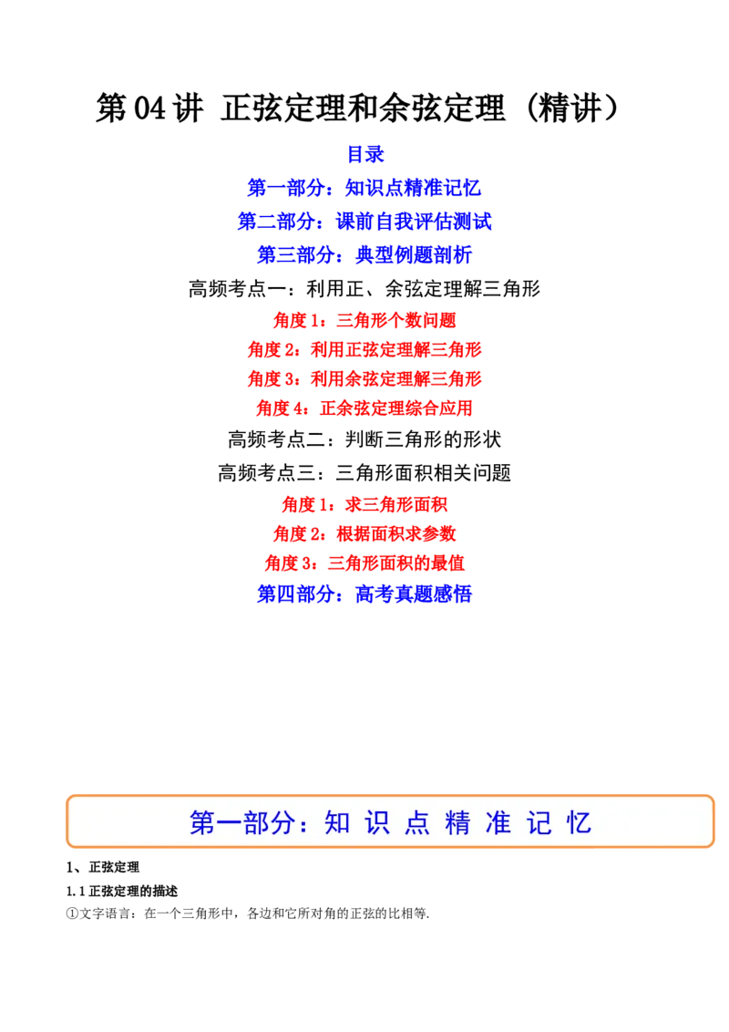 第04讲正弦定理和余弦定理(精讲）（教师版）_2.2025数学总复习_2023年新高考资料_一轮复习_2023新高考数学一轮复习（新教材新高考）