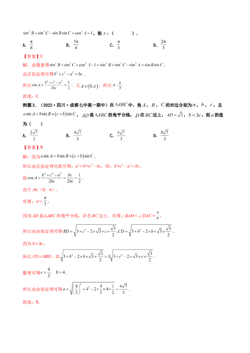 第04讲正弦定理和余弦定理(精讲）（教师版）_2.2025数学总复习_2023年新高考资料_一轮复习_2023新高考数学一轮复习（新教材新高考）