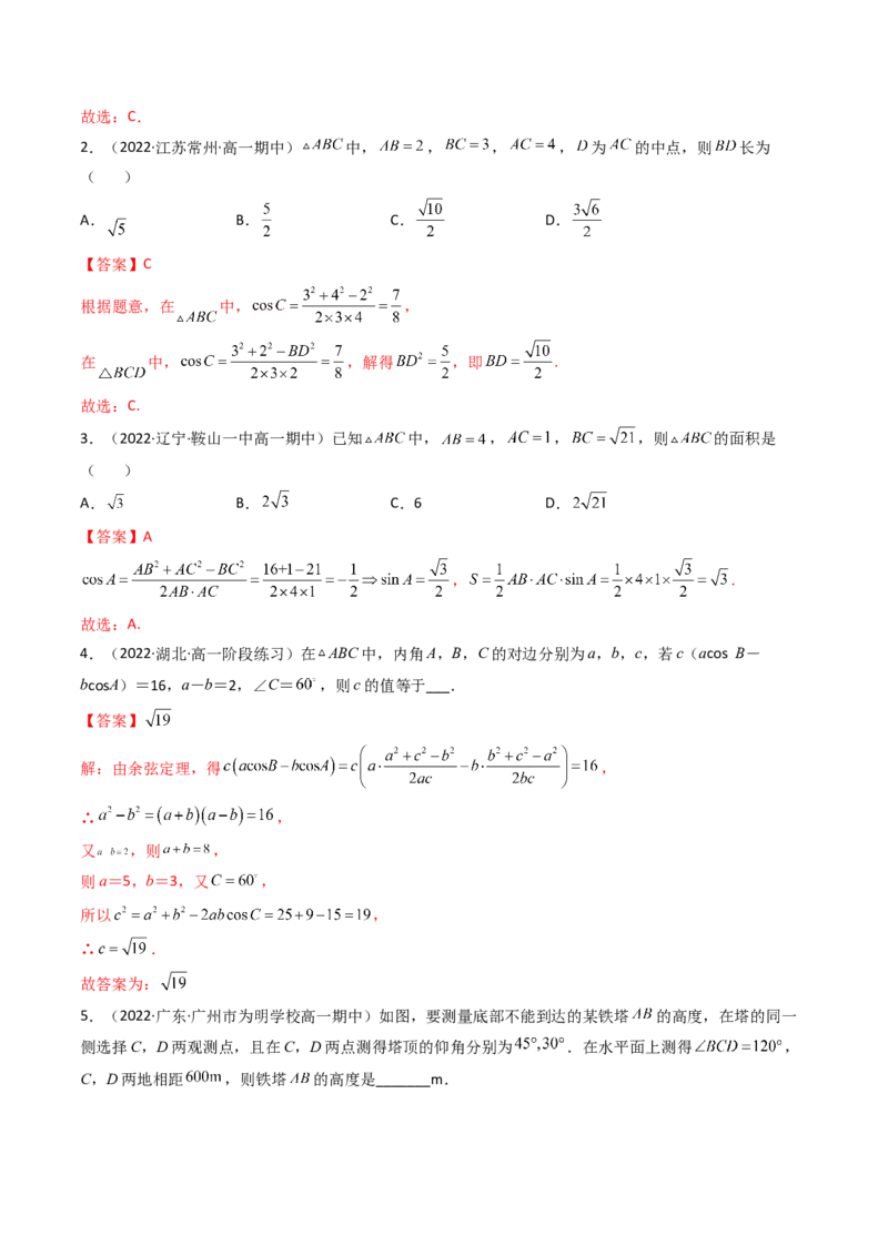 第04讲正弦定理和余弦定理(精讲）（教师版）_2.2025数学总复习_2023年新高考资料_一轮复习_2023新高考数学一轮复习（新教材新高考）