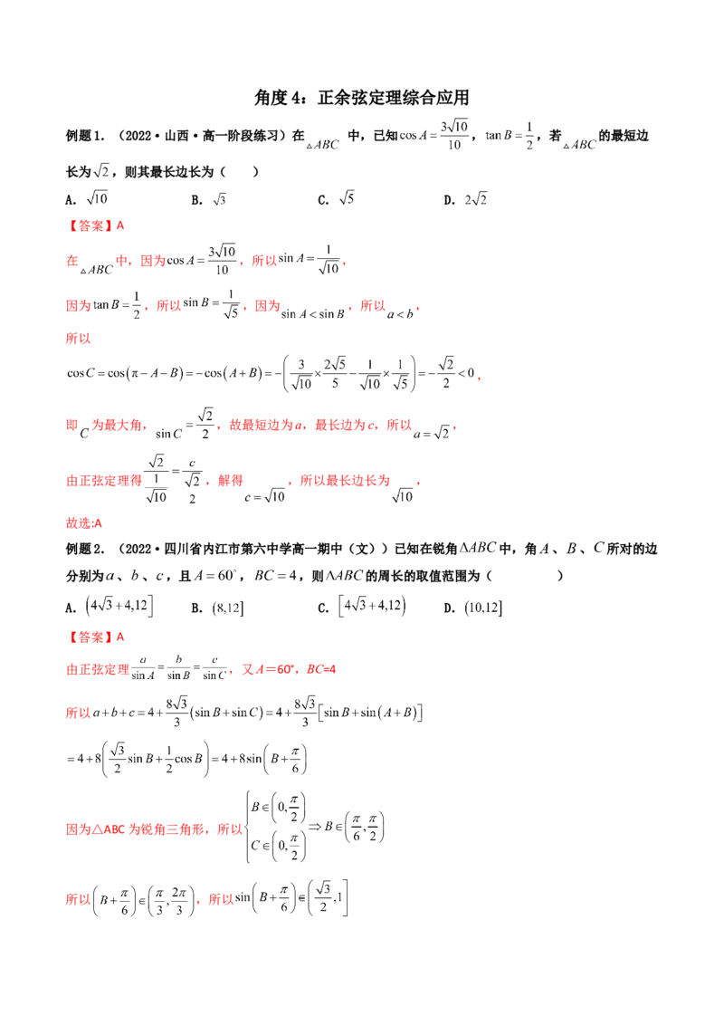 第04讲正弦定理和余弦定理(精讲）（教师版）_2.2025数学总复习_2023年新高考资料_一轮复习_2023新高考数学一轮复习（新教材新高考）