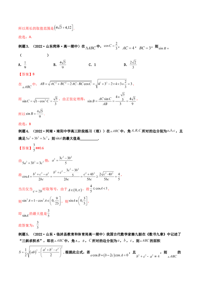 第04讲正弦定理和余弦定理(精讲）（教师版）_2.2025数学总复习_2023年新高考资料_一轮复习_2023新高考数学一轮复习（新教材新高考）