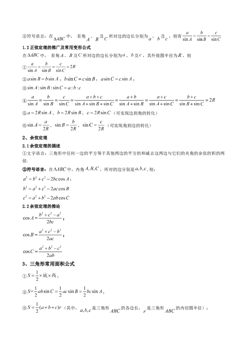 第04讲正弦定理和余弦定理(精讲）（教师版）_2.2025数学总复习_2023年新高考资料_一轮复习_2023新高考数学一轮复习（新教材新高考）