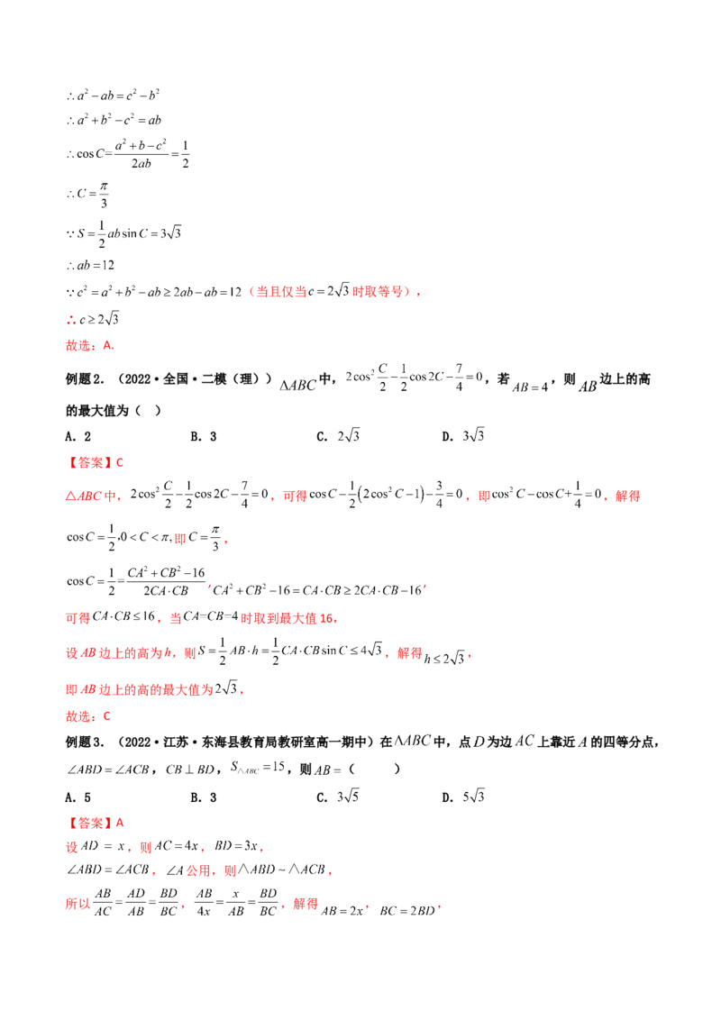 第04讲正弦定理和余弦定理(精讲）（教师版）_2.2025数学总复习_2023年新高考资料_一轮复习_2023新高考数学一轮复习（新教材新高考）