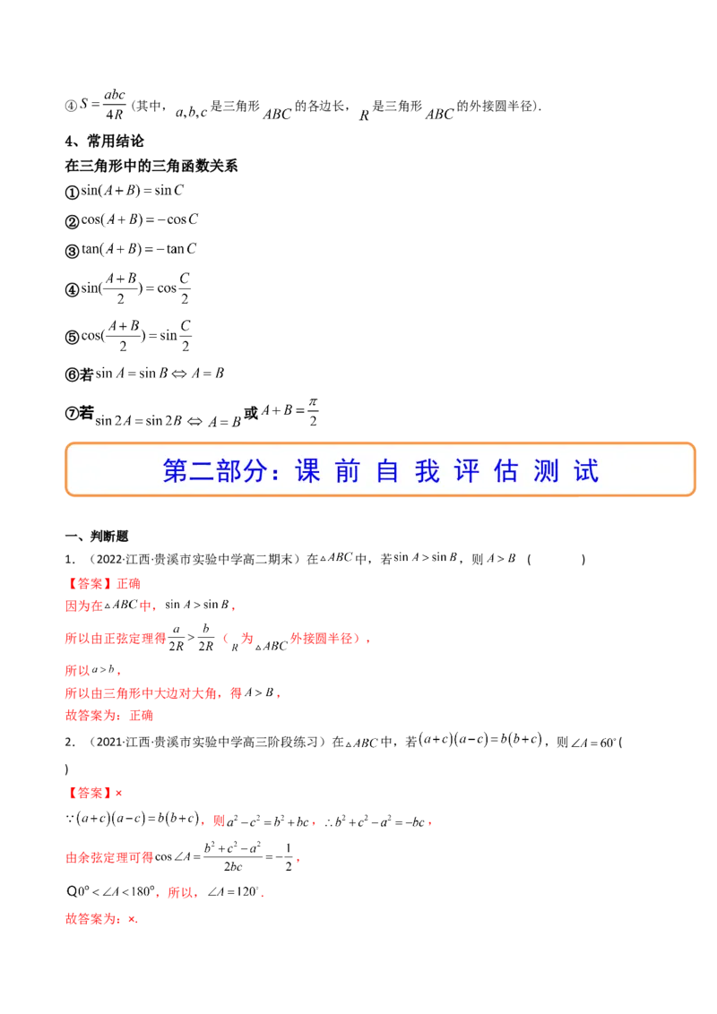 第04讲正弦定理和余弦定理(精讲）（教师版）_2.2025数学总复习_2023年新高考资料_一轮复习_2023新高考数学一轮复习（新教材新高考）
