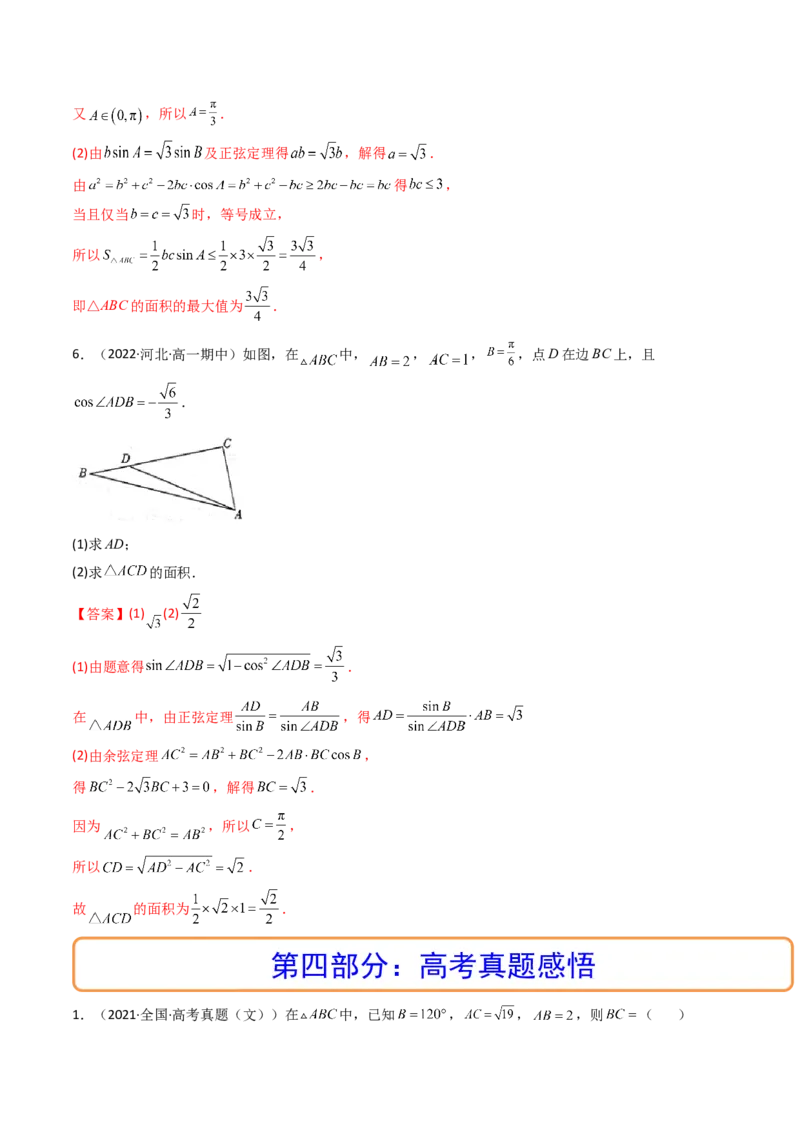 第04讲正弦定理和余弦定理(精讲）（教师版）_2.2025数学总复习_2023年新高考资料_一轮复习_2023新高考数学一轮复习（新教材新高考）