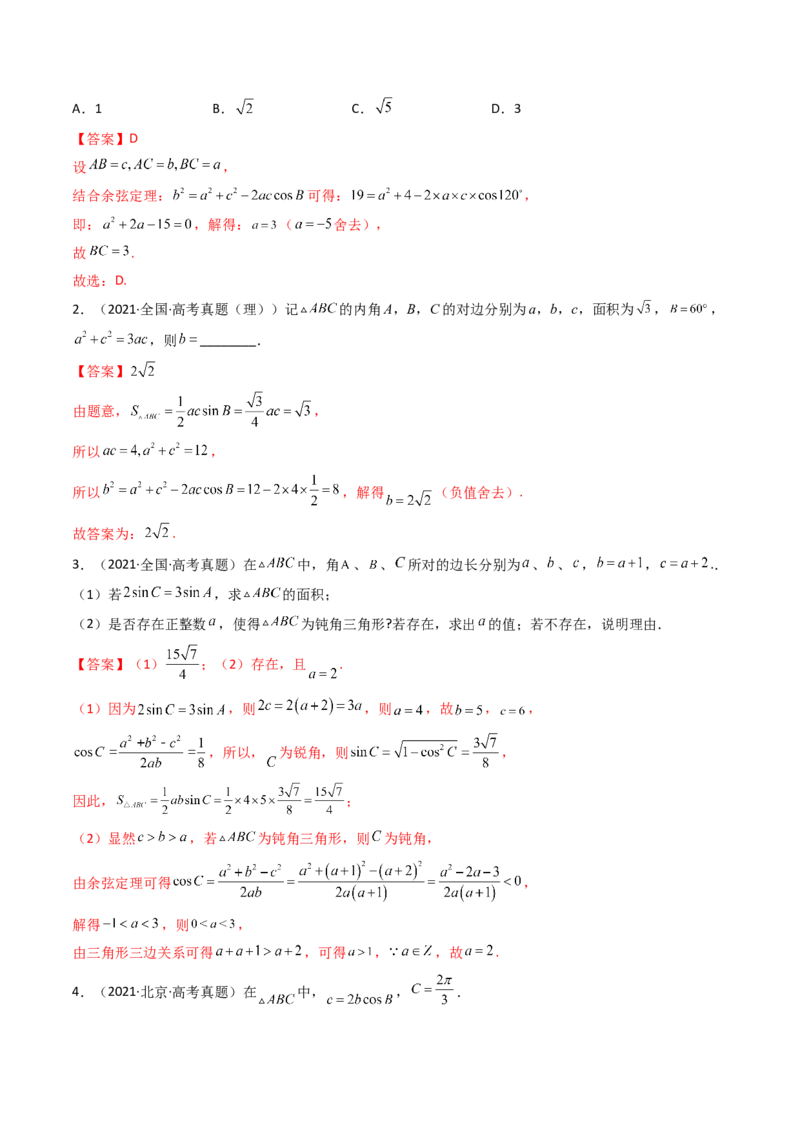 第04讲正弦定理和余弦定理(精讲）（教师版）_2.2025数学总复习_2023年新高考资料_一轮复习_2023新高考数学一轮复习（新教材新高考）