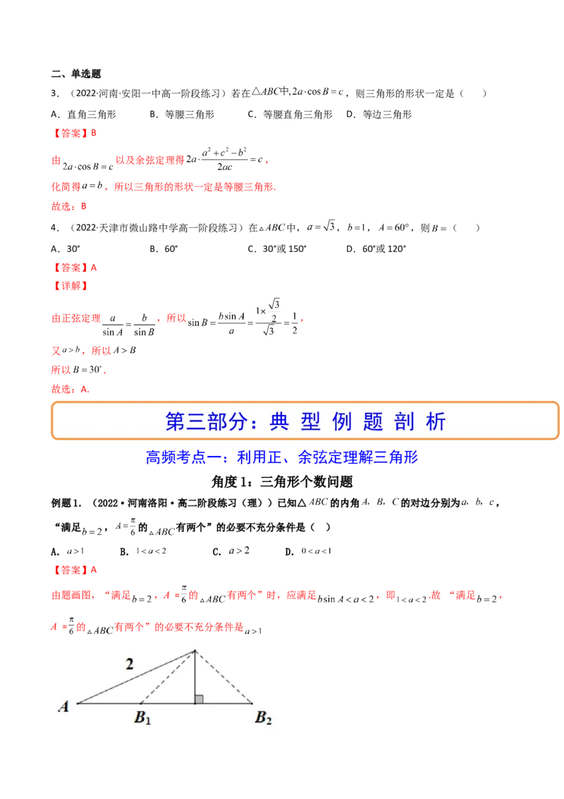 第04讲正弦定理和余弦定理(精讲）（教师版）_2.2025数学总复习_2023年新高考资料_一轮复习_2023新高考数学一轮复习（新教材新高考）