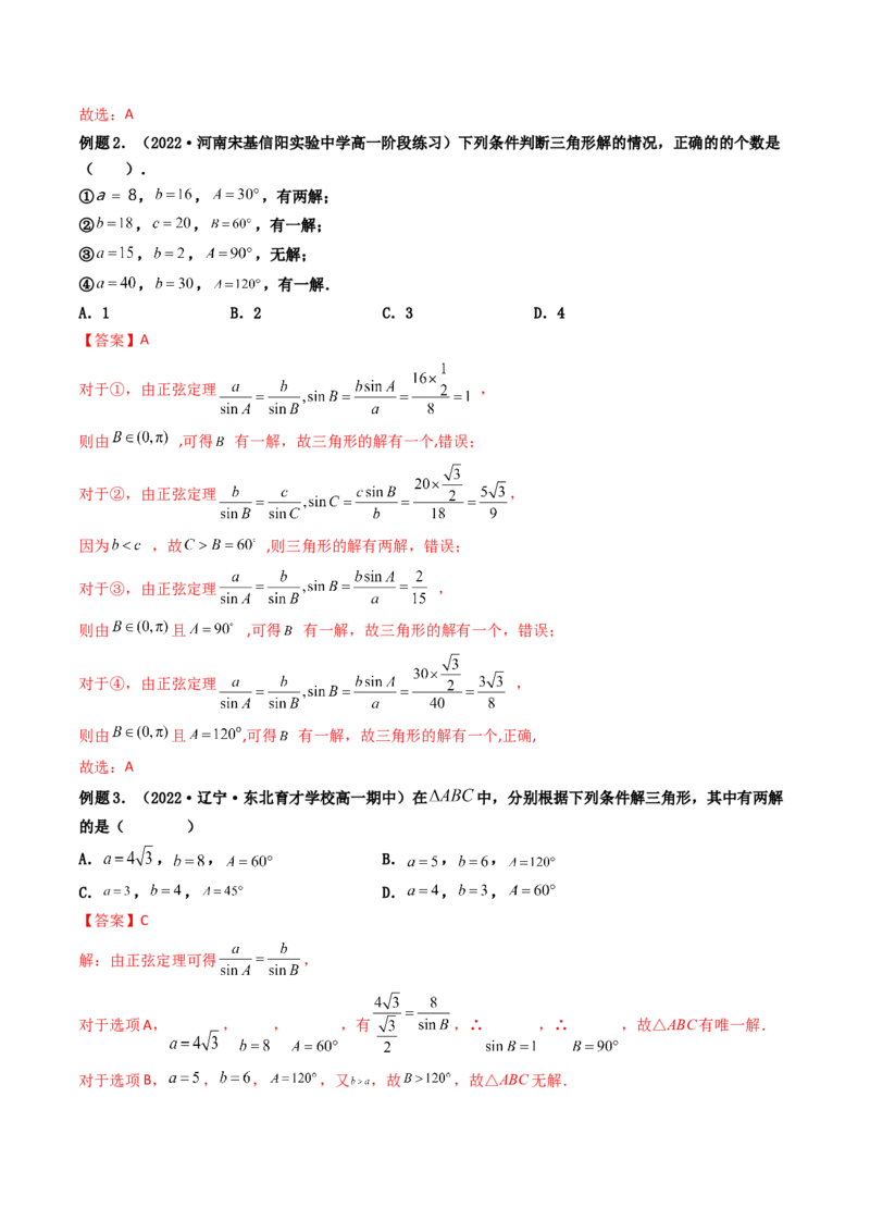 第04讲正弦定理和余弦定理(精讲）（教师版）_2.2025数学总复习_2023年新高考资料_一轮复习_2023新高考数学一轮复习（新教材新高考）