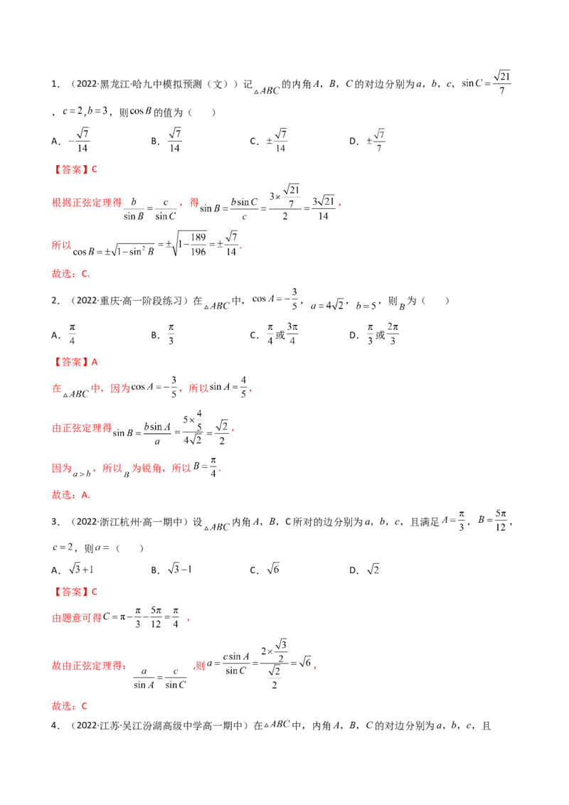 第04讲正弦定理和余弦定理(精讲）（教师版）_2.2025数学总复习_2023年新高考资料_一轮复习_2023新高考数学一轮复习（新教材新高考）