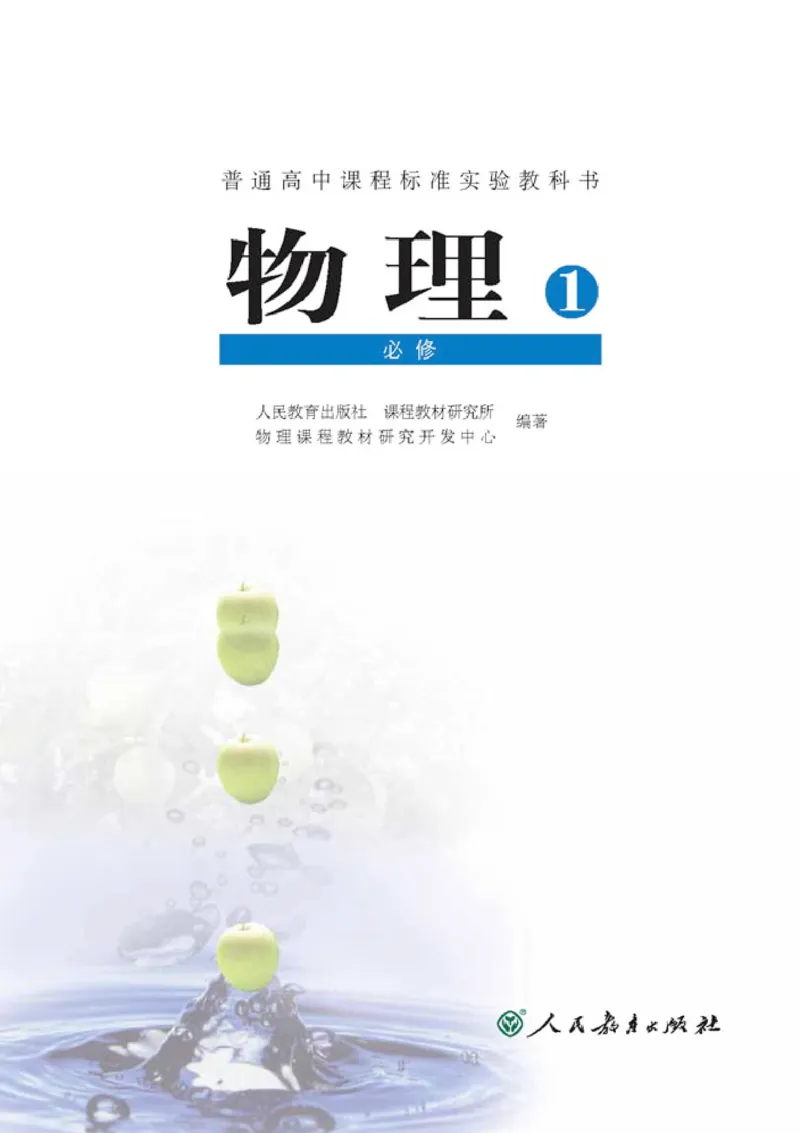 高中物理必修1_高中课本电子全科人教版语数英政历地物化生必修选修全套课本PPT_高中物理