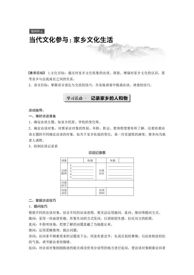 《三参与家乡文化建设》优秀教学教案教学设计_高语_人教版高中语文_01部编高中语文必修上册_01第一套课件+教案_第四单元