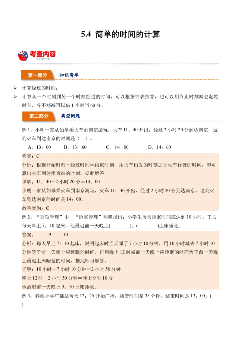 5.4简单的时间的计算（学霸课堂笔记）（苏教版）_三年级数学下册（苏教版）_母题专项练习-K36_2024版