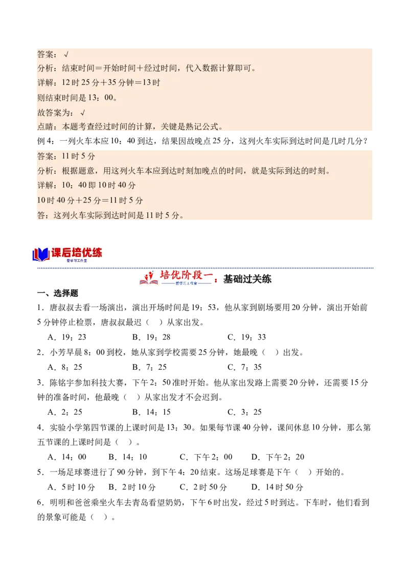 5.4简单的时间的计算（学霸课堂笔记）（苏教版）_三年级数学下册（苏教版）_母题专项练习-K36_2024版