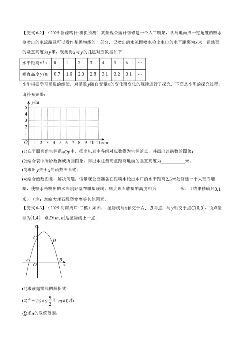 专题22.3二次函数的图象和性质（二）（举一反三讲义）（学生版）_初中数学_九年级数学上册（人教版）_母题专项-U66_2026版