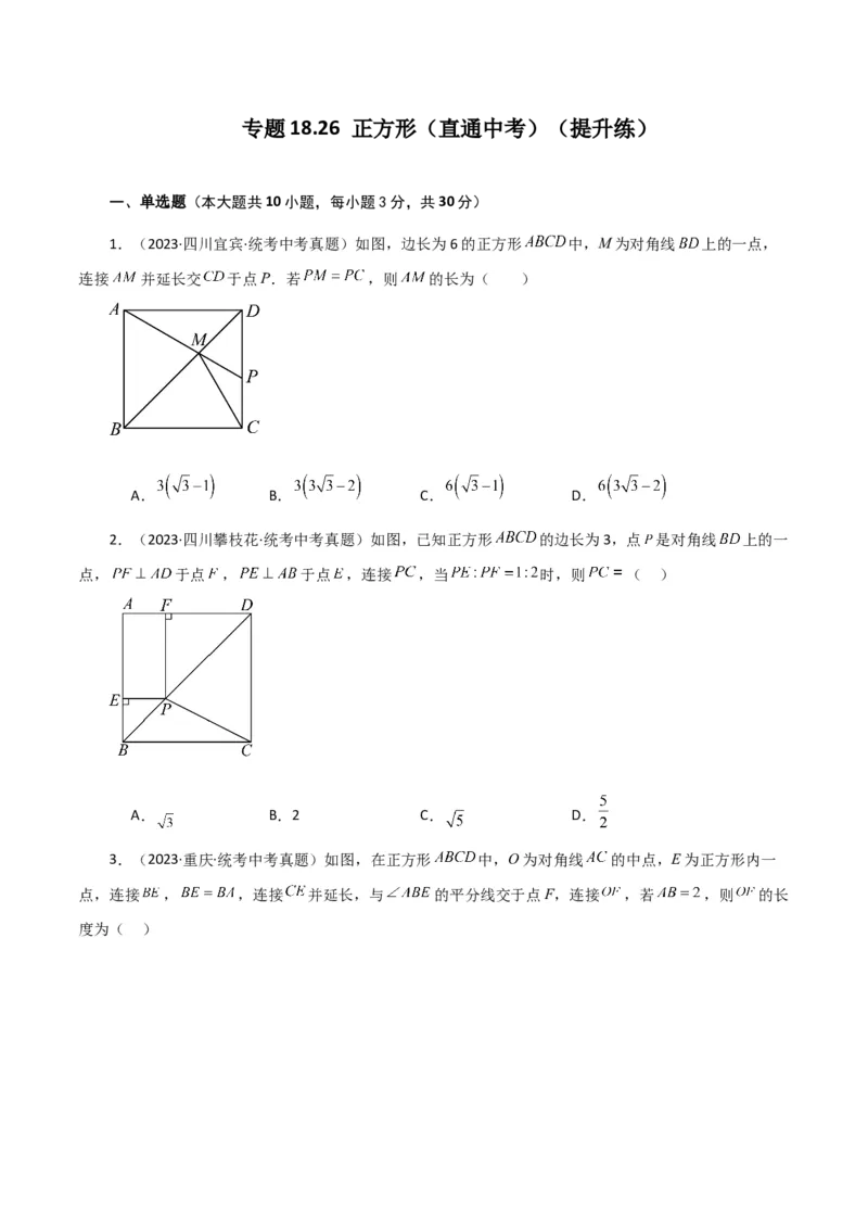 专题18.26正方形（直通中考）（提升练）-（人教版）_初中数学_八年级数学下册（人教版）_专题突破练习-V4