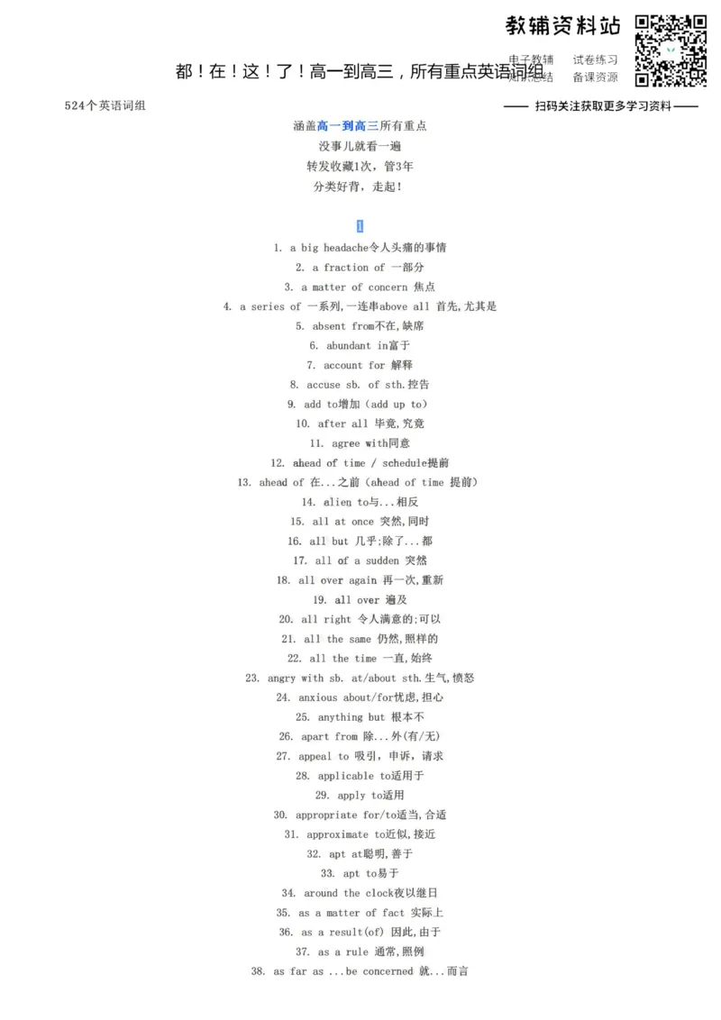 词组都！在！这！了！高一到高三，所有重点英语词组_高中全科精选资料包_英语精选资料包_资料干货