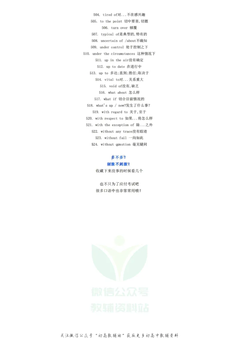 词组都！在！这！了！高一到高三，所有重点英语词组_高中全科精选资料包_英语精选资料包_资料干货