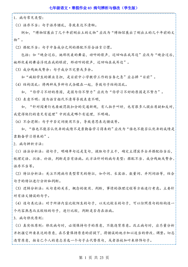 寒假作业03病句辨析与修改_新人教版七下语文学习资料包_9.寒假预习课讲义+作业练习_七下语文寒假作业
