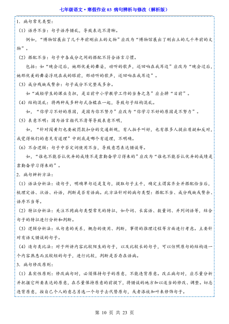 寒假作业03病句辨析与修改_新人教版七下语文学习资料包_9.寒假预习课讲义+作业练习_七下语文寒假作业