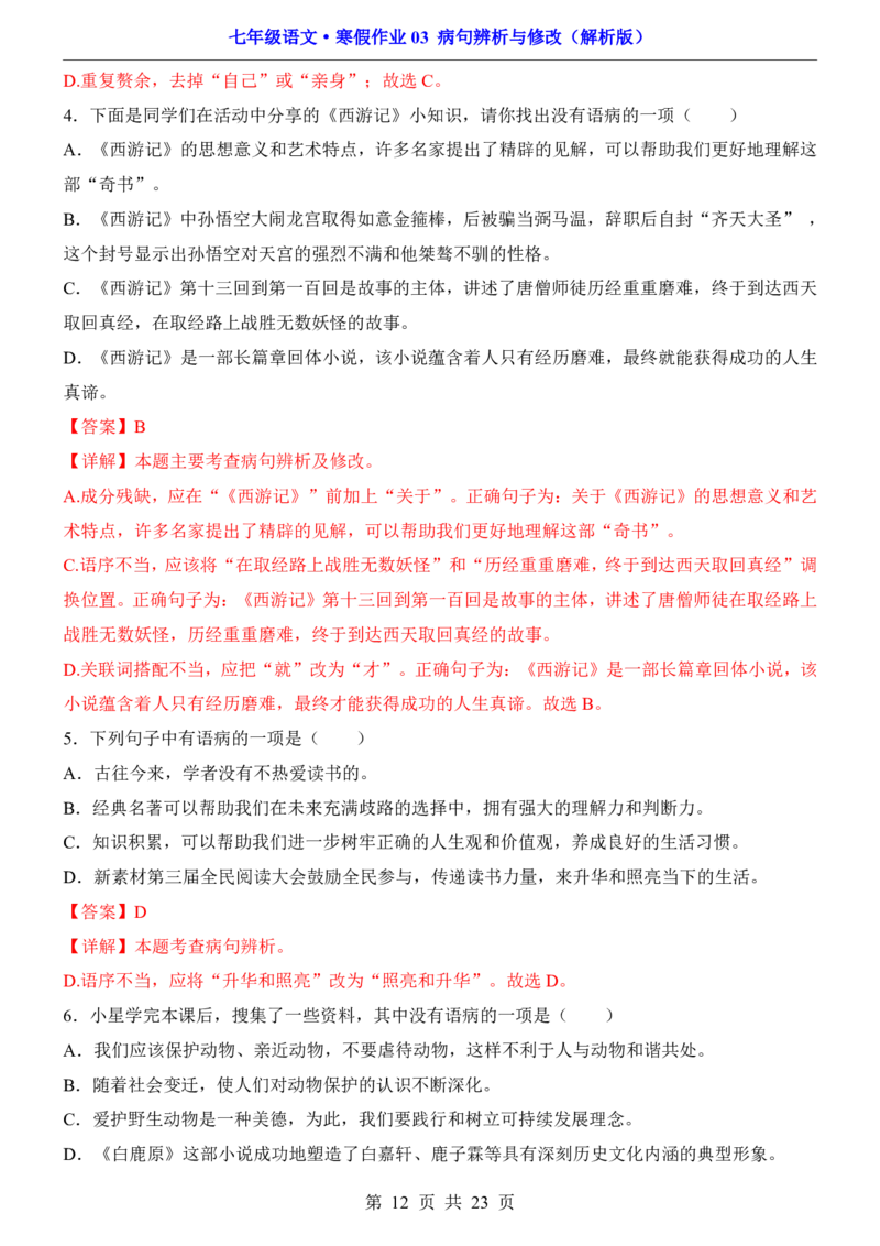 寒假作业03病句辨析与修改_新人教版七下语文学习资料包_9.寒假预习课讲义+作业练习_七下语文寒假作业