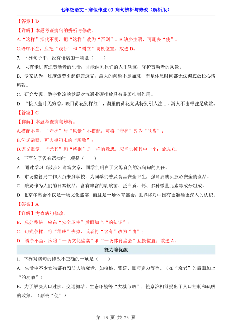 寒假作业03病句辨析与修改_新人教版七下语文学习资料包_9.寒假预习课讲义+作业练习_七下语文寒假作业