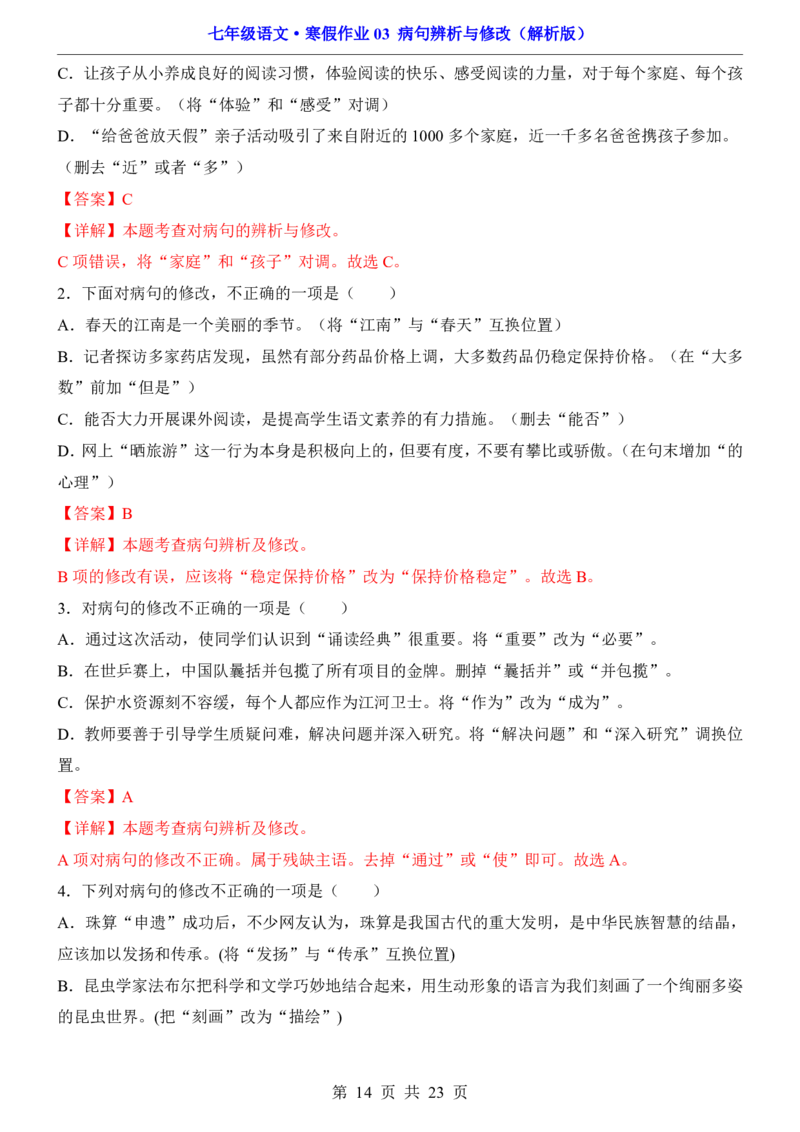 寒假作业03病句辨析与修改_新人教版七下语文学习资料包_9.寒假预习课讲义+作业练习_七下语文寒假作业