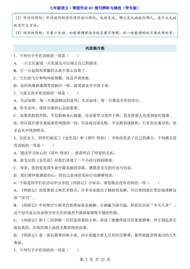 寒假作业03病句辨析与修改_新人教版七下语文学习资料包_9.寒假预习课讲义+作业练习_七下语文寒假作业