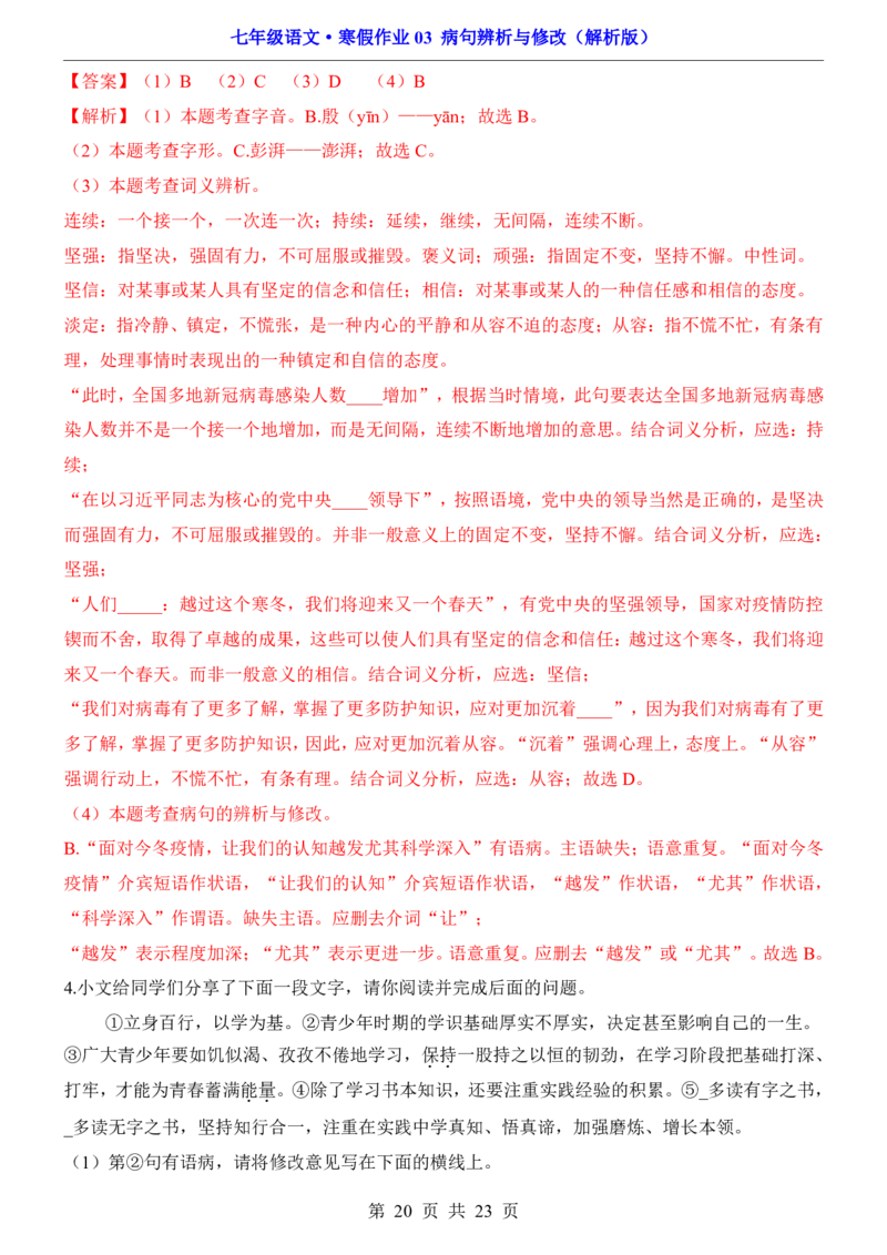 寒假作业03病句辨析与修改_新人教版七下语文学习资料包_9.寒假预习课讲义+作业练习_七下语文寒假作业