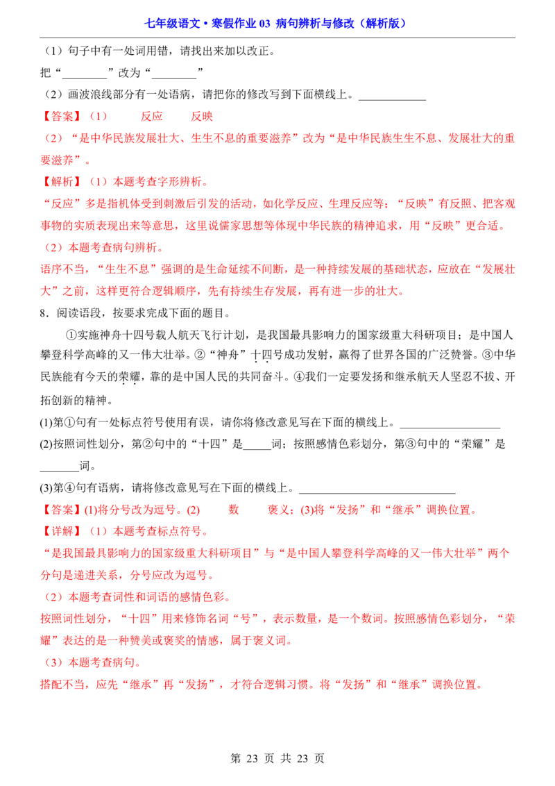 寒假作业03病句辨析与修改_新人教版七下语文学习资料包_9.寒假预习课讲义+作业练习_七下语文寒假作业