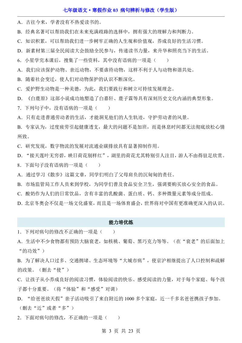 寒假作业03病句辨析与修改_新人教版七下语文学习资料包_9.寒假预习课讲义+作业练习_七下语文寒假作业