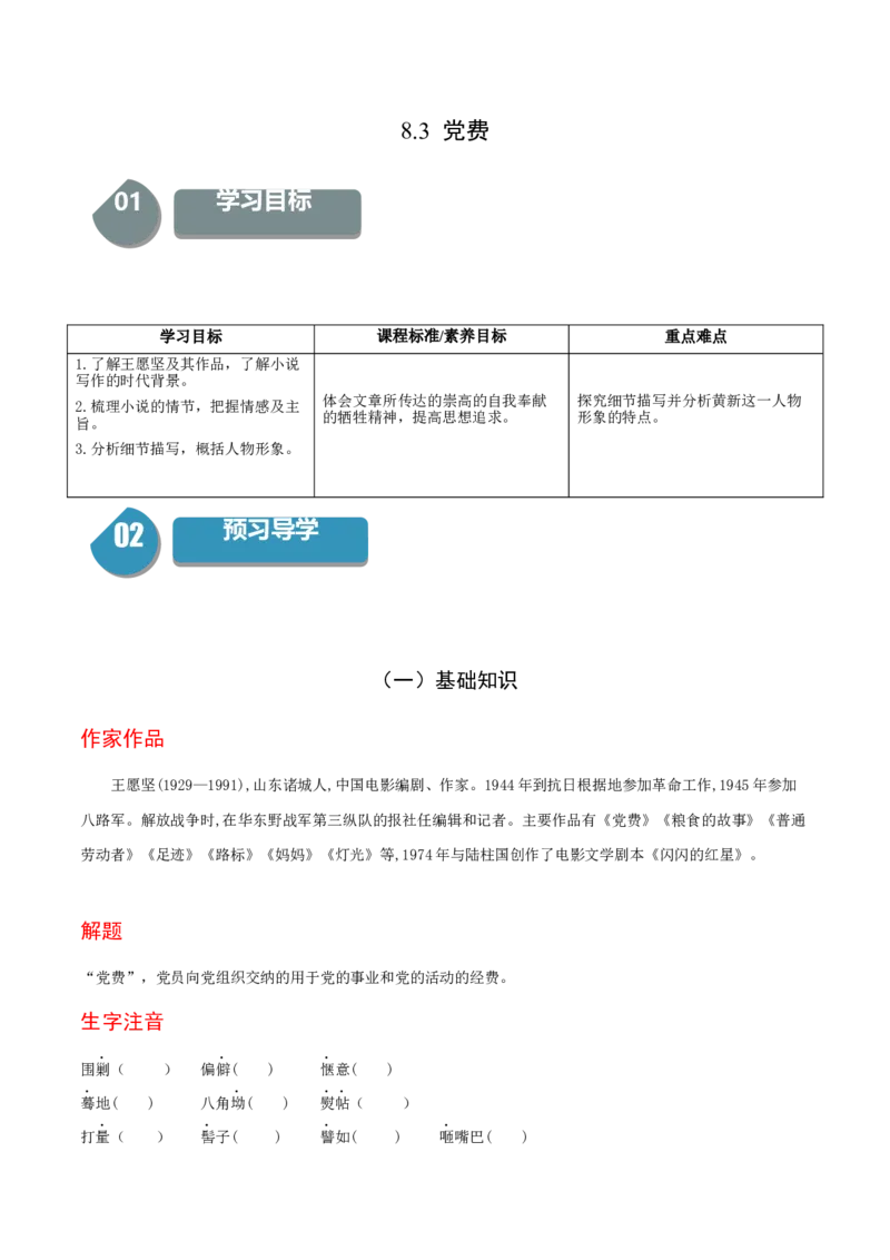 8.3《党费》-高二语文（统编版选择性必修中册）（学生版）_高语_高中语文_选择性必修中册_同步讲义