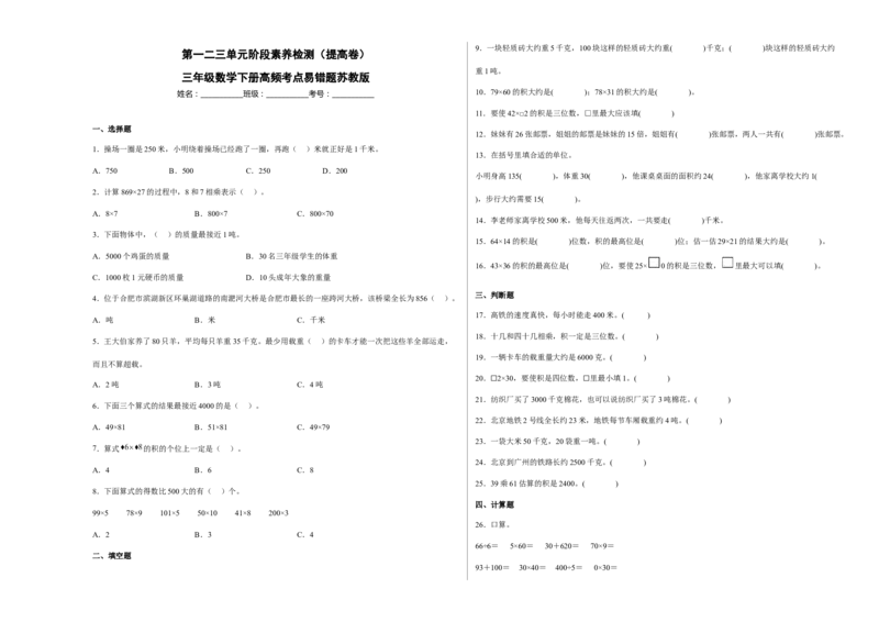 第一二三单元阶段素养检测（提高卷）三年级数学下册苏教版_三年级数学下册（苏教版）_期中+期末-K149_月考试卷